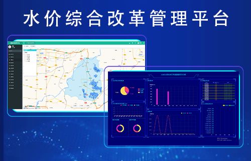 水價綜合改革管理平臺